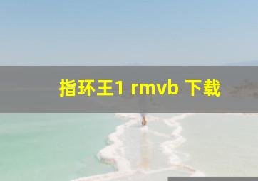 指环王1 rmvb 下载